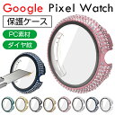 Google Pixel Watch ウェアラブルデバイス スマートウォッチ ケース PC素材 強化ガラス 液晶保護カバー マルチカラー クリア ビジュー付き スマートウォッチ ハードカバー 耐衝撃 便利 軽量 一体型フィルム 全面保護 人気 Pixel Watch 保護ケース