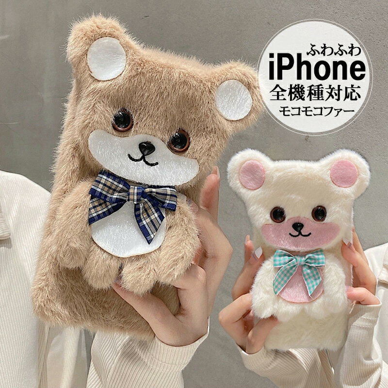 Rakuten - iPhone15ケース ぬいぐるみケース シェル iPhone15pro ケース iphone15Plus ケース ソフトファーカメラレンズ保護iPhone15ProMax ケース iPhone 14 ProMax ケース iphone13 12 11 ケース漫画 ふわふわファー 滑らかで暖かい保護カバー 耐衝撃 落下防止 ケース