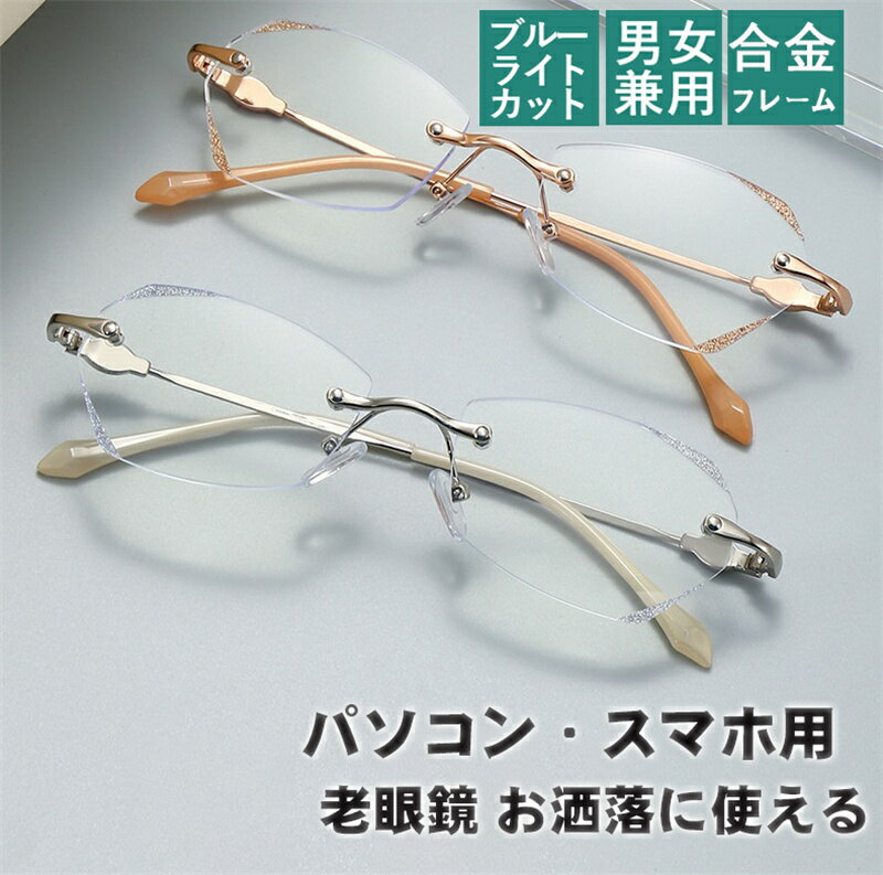 老眼鏡 おしゃれ 度数付きも レディース ブルーライトカット reading glasses 母の日 お年寄り プレゼント リムなし ファッション 金属 老眼鏡 レディース おしゃれ かわいい 軽量メタル おし…