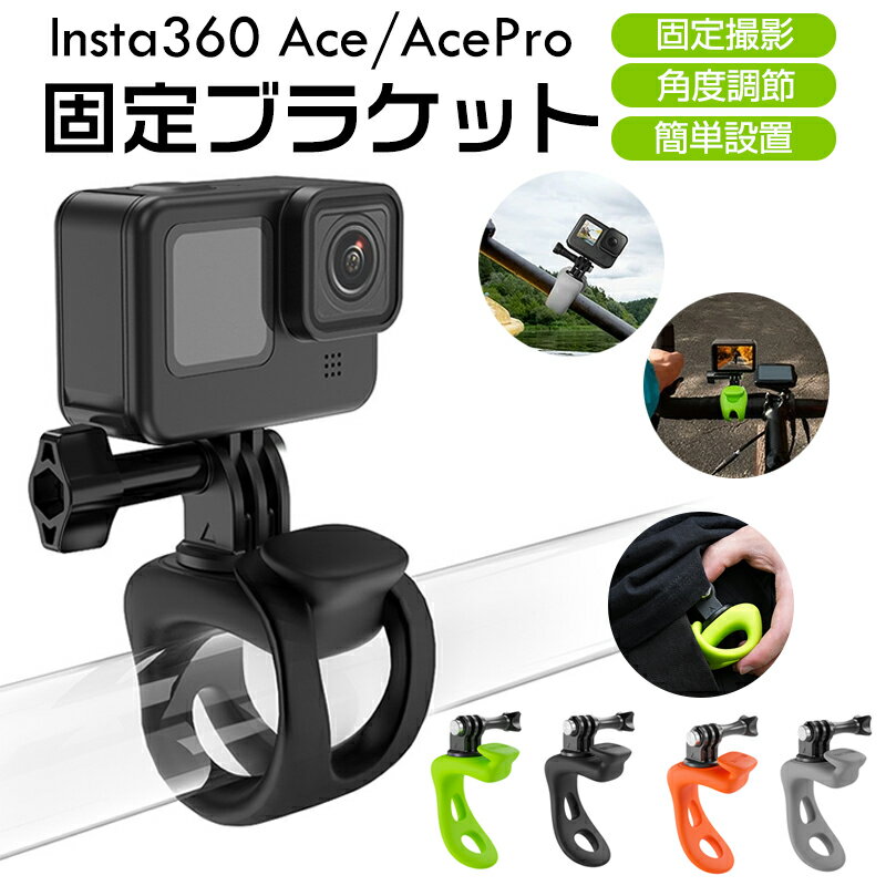 インスタ360 Insta360 Ace/Ace Pro 用固定ブラケット 多機能ゴムストラップ アクセサリー ジョイントパーツ アクションカメラ 固定撮影 簡単設置 角度 調節 マウント 人気 実用 便利グッズ 撮影 POV撮影必要 送料無料