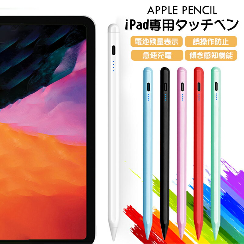 超高感度 タッチペン iPad ペンシル タブレット 極細 超軽量 ペンシル スタイラスペン Type-C充電 iPad専用タッチベン 電池残量表示 急速充電 誤操作防止 傾き感知機能 iPad Android Kindle Samsung Xperia タプレット 多機種に対応iPhone Andriod等スマホイラストやゲーム