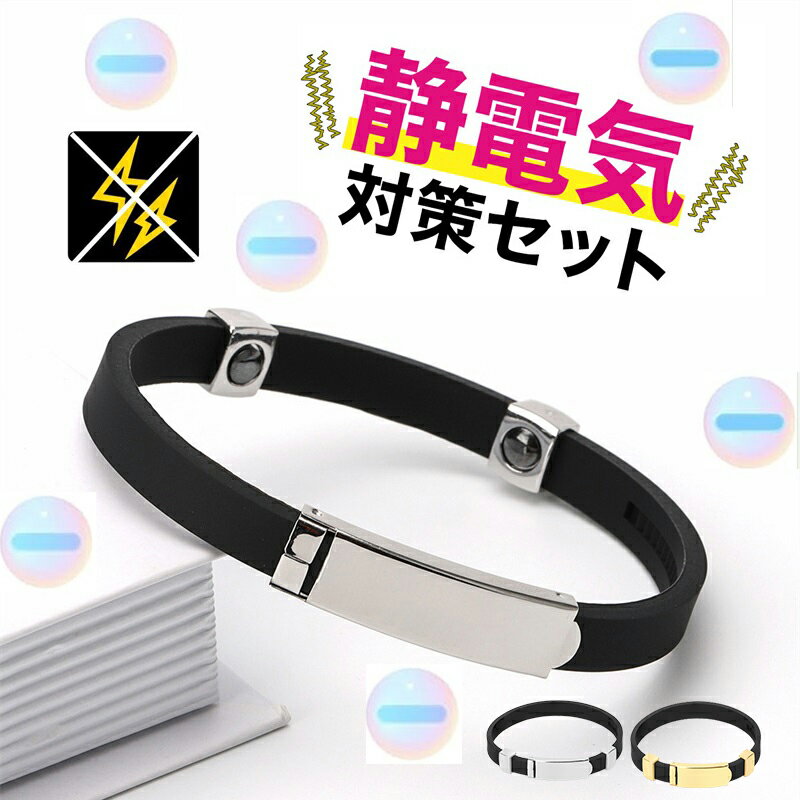 2個セット 静電気除去ブレスレット ゴールド シルバー 静電気 除去 ブレスレット 静電気除去グッズ 静電気防止 チタン 磁気 ゲルマニウム 男女兼用 シリコン...