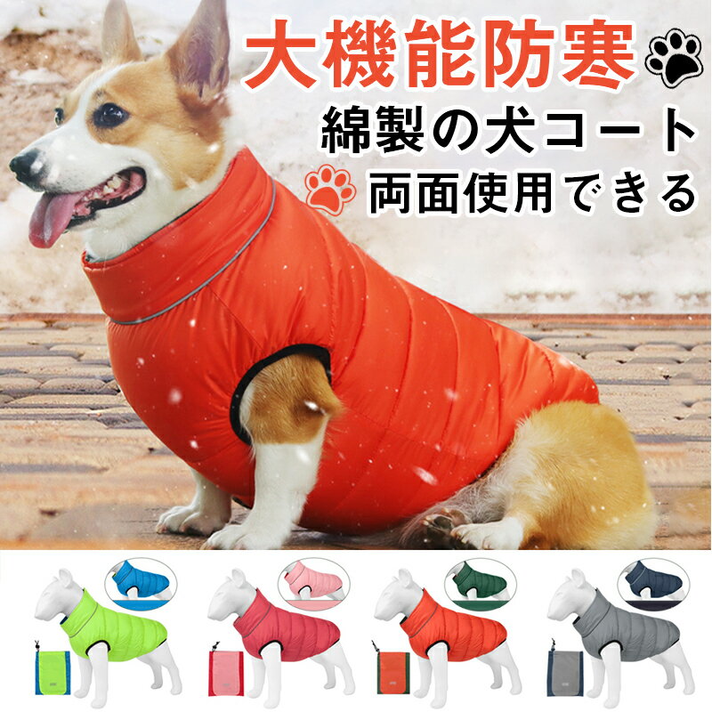 楽天Fresa Solダウンジャケット 犬の服 コート 両面 リバーシブル 防水 犬服 ドッグウェア ペット服 中綿入り 防寒 ペット用品 猫服 猫の服 猫 キャットウェア 小型犬 中型犬 秋冬 冬服 かわいい あたたかい ダウンベスト お散歩 汚れ対策 部屋着