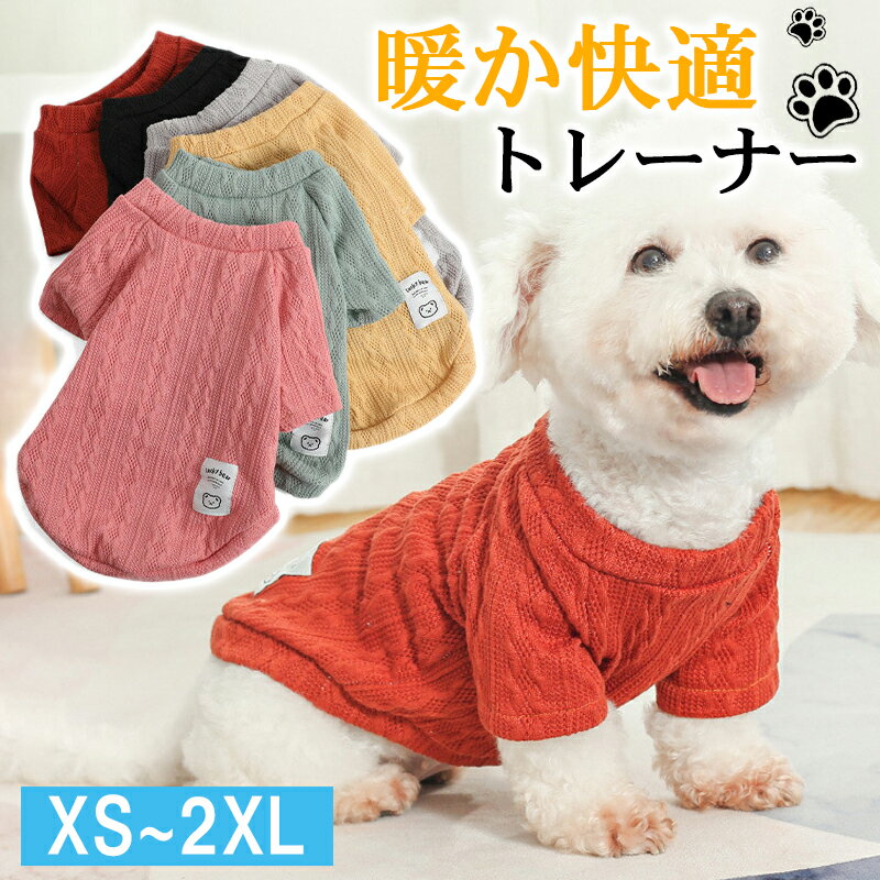 ペットウェア ペット服 ネコ ペットベスト 犬服 猫服 セーター 秋冬 ペット 防寒 ペット用 ペット用品 防寒 猫服 猫 キャットウェア 小型犬 中型犬 洋服 秋冬服 かわいい あたたかい お散歩 汚れ対策 部屋着 男の子 女の子 お出掛け