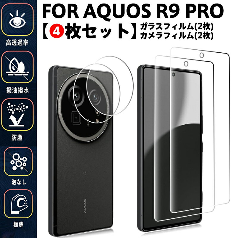 Rakuten - 【4枚セット】 AQUOS R9 Pro ガラスフィルム + レンズフィルム 2+2枚セット AQUOS R9 pro SH-54E 保護フィルム指紋防止/高透過率/ケース対応/泡なし施工 極薄設計でタッチ感快適 日常防塵・汚れ対策に最適 自動吸着 気泡ゼロ 貼り付け簡単 全面保護 ラウンドエッジ加工