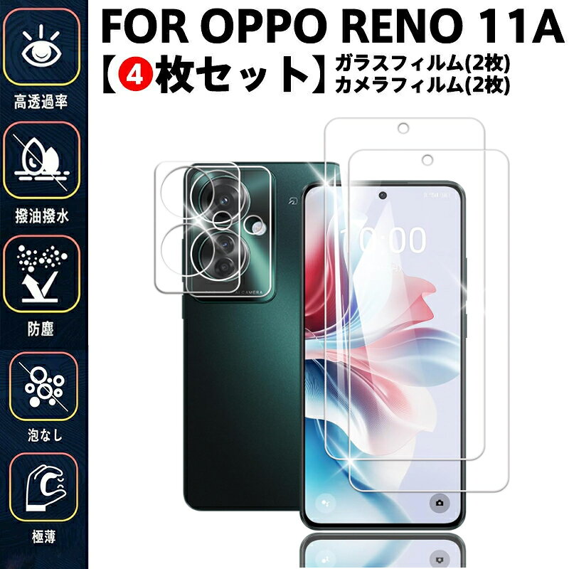 Rakuten - 【4枚セット】 OPPO Reno11 A ガラスフィルム 2+2枚セット OPPO Reno11 A 保護フィルム 指紋防止/高透過率/ケース対応/泡なし施工 極薄設計でタッチ感快適 日常防塵・汚れ対策に最適 飛散防止 自動吸着 気泡ゼロ 貼り付け簡単 全面保護 ラウンドエッジ加工
