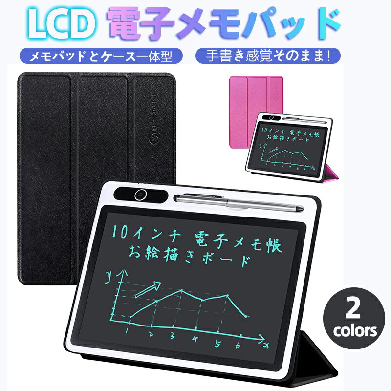 電子メモ デジタルメモ LCD液晶電子パッド ロック機能搭載 筆圧感知 10インチ 消去ロック機能搭載 お絵かき ビジネスカラーお絵かきボード 伝言板 誕生日 ...
