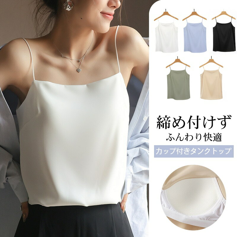 きタンクキャミ ブラトップ シルク キャミソール サテンキャミソール ブラ レディース インナー タンクトップ おしゃれ ノースリーブ 上着 通気性 伸縮性 吸汗速乾 肌着 重ね着 上品