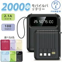 モバイルバッテリー 20000mAh 薄型軽量 急速充電20W 内蔵ケーブル3本(ケーブル不要) iPhone/Android対応 USBポート付き 4台同時充電 PSE認証済 航空機内持ち込み 防災ライト(懐中電灯機能) 9重保護 LED液晶残量表示 停電/地震対策 旅行/日常用 コンパクト設計