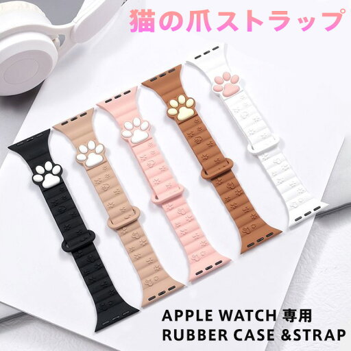 Apple Watch バンド 猫の肉球 マグネット式 シリコン ストラップ 磁気吸着 片手装着可能 柔らか 通気性 快適 耐久性 38mm 40mm 41mm 42mm 44mm 45mm 49mm対応 ビジネス スポーツ 日常 可愛い ユニークデザイン ブラック ホワイト ピンク ブラウン 4色展開 専用パンド Apple Watch バンド 猫の肉球 マグネット式 シリコン ストラップ 磁気吸着 片手装着可能 柔らか 通気性 快適 耐久性 38mm 40mm 41mm 42mm 44mm 45mm 49mm対応 ビジネス スポーツ 日常 可愛い ユニークデザイン ブラック ホワイト ピンク ブラウン 4色展開 専用パンド