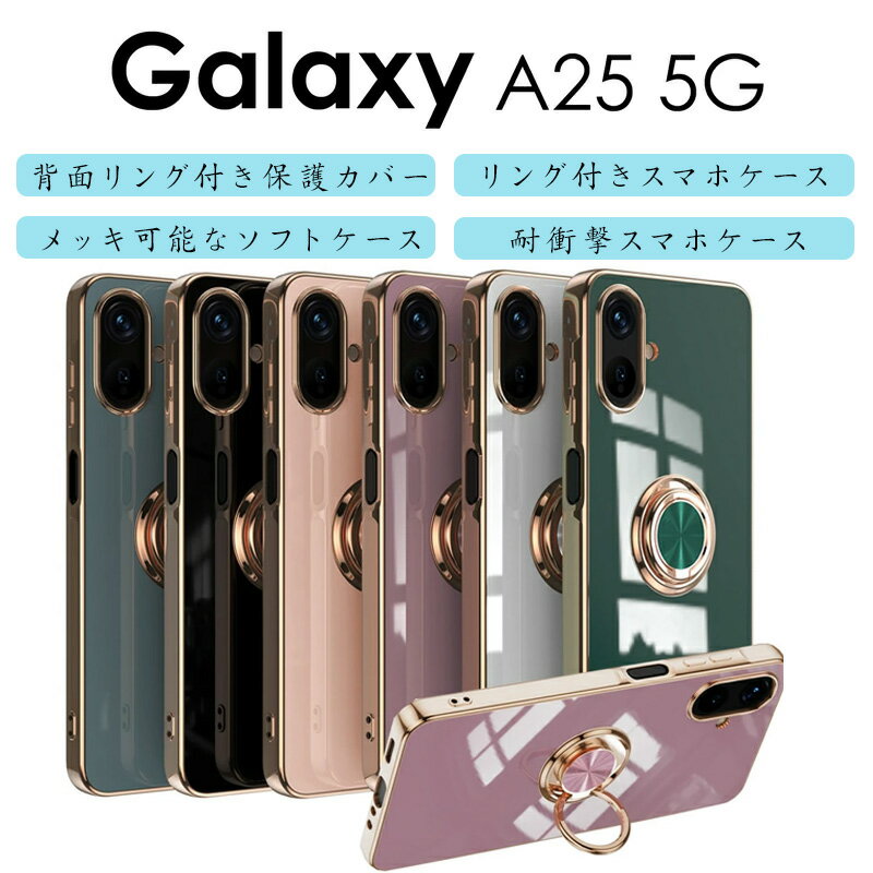 Galaxy A25 5G スマホケース 耐衝撃 背面リングホルダー付き 車載マグネット対応 カメラレンズ保護 高光沢メタリック TPUソフトカバー 落下防止 スタンド機能 軽量設計 スタイリッシュ 高級感 日常用 ドライブ 仕事 携帯電話ケース 携帯カバー ギフト対応