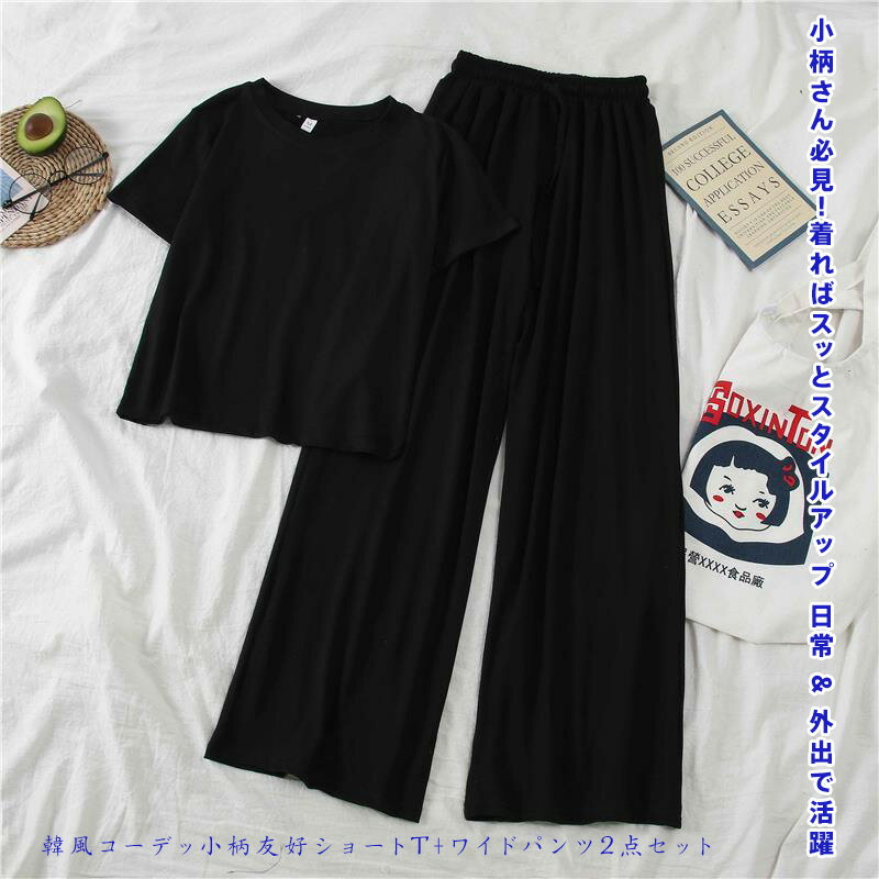 Rakuten - 【2点セット】韓風コーデ 夏 ゆるふわ 快適 ショートTシャツ＆ワイドパンツ 小柄 スタイルアップ 体型カバー ぽっちゃり 太ももが気になる方 対応 綿混素材 ストレスフリー リラックス 日常着 外出着 部屋着 旅行 ホテル カジュアル エレガント スッキリシルエット