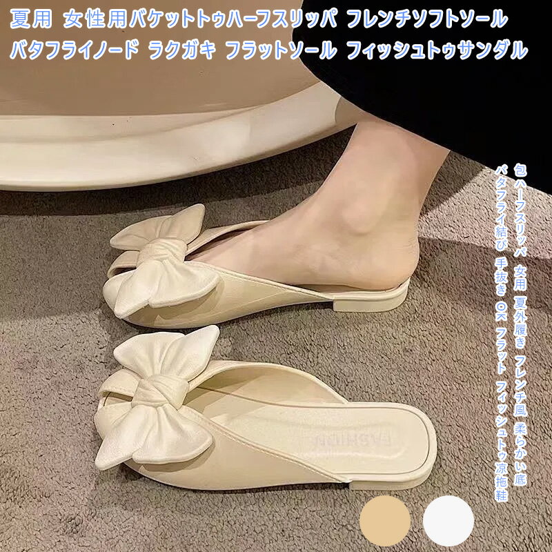 夏用 女性用 パケットトゥハーフスリッパ バタフライリボン ミュール 軽量 柔らかいソール 履き心地抜群 快適 スリッポン フラットソール レザー風 おしゃれ 可愛い 大人可愛い 通勤 通学 ショッピング ドライブ 散歩 日常使い 室内用