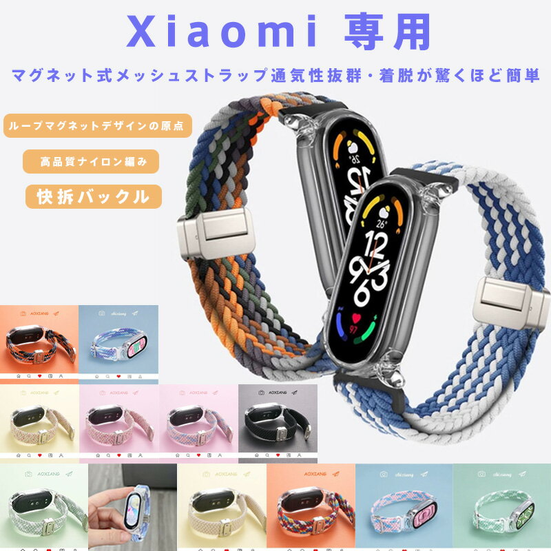 【商品名】xiaomi smart band専用 交換用ナイロンストラップ（タイプ7-10対応）【様式】マグネット式メッシュストラップ、ナイロン編み素材、ステンレススチールバックル付き、クイックリリースピン採用【特徴】通気性に優れたナイロン編み素材で、軽くて快適な着け心地を実現。マグネット式バックルとループデザインにより、簡単に取り付けられ、手首にぴったりと調整可能。防水加工で汗や水に強く、スポーツや日常生活でも安心してご利用いただけます。シンプルでスタイリッシュなデザインで、ビジネスシーンからカジュアル、ランニングやトレーニングまで幅広く対応。交換が面倒ない快拆バックルを採用し、長期間の使用にも耐える高品質仕様です。【注意事項】商品のお色は撮影時の環境などにより、実際の商品と多少の違いが生じることがございます。実物の色に近づけるように努めていますが、お使いの環境により実物の色と異なって見える場合がございます。ご了承の上お買い求めください。万が一在庫切れや入荷待ちとなる場合は別途メールにてご連絡いたします。本製品の利用による本体の紛失、破損、汚れ、及び内部データの破損には一切補償いたしかねます。同一注文内で発送日が異なる場合一番遅い発送日にまとめて出荷となります。ご注意：海外輸入品のため、入荷時期より部品とデザインなど変更する場合がございますので、予めご了承ください。