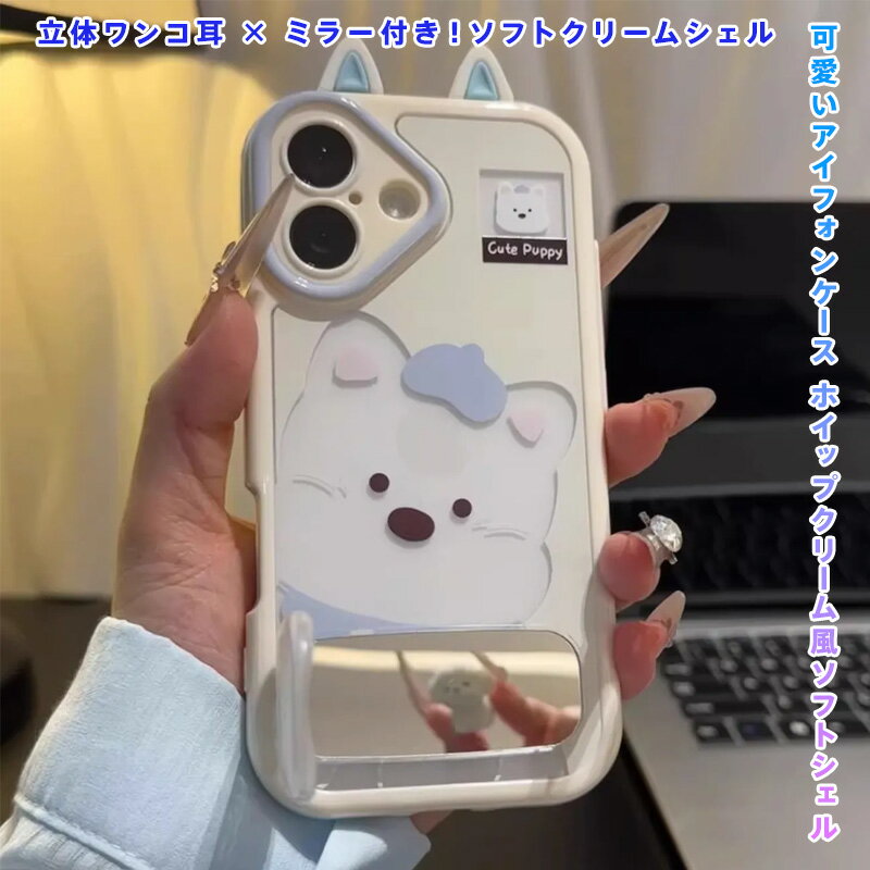 Rakuten - iPhone用 可愛い スマホケース Cute Puppy シリーズ ミラー付き 立体犬耳 ソフトクリーム風 軽量TPU素材 全面保護 衝撃吸収 滑り止め 使いやすい （IPhone16ProMax/16Plus/16E/15ProMax/15Plus/14ProMax/14Plus/13ProMax/12ProMax/11ProMax対応）