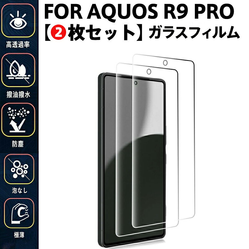 Rakuten - 【2枚セット】 AQUOS R9 Pro ガラスフィルム AQUOS R9 pro SH-54E 保護フィルム指紋防止/高透過率/ケース対応/泡なし施工 極薄設計でタッチ感快適 日常防塵・汚れ対策に最適 自動吸着 気泡ゼロ 貼り付け簡単 全面保護 画面鮮やか高精細 貼り付け簡単 AQUOS R9Pro 対応