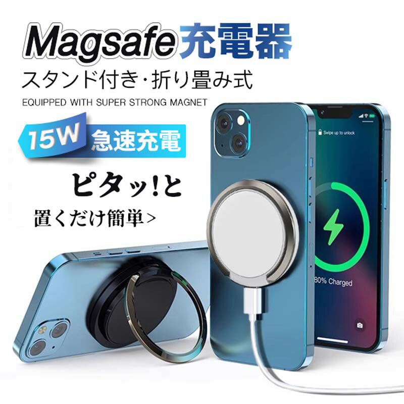 MagSafe対応 ワイヤレス充電器 15W高速充電 強力磁気吸着 折りたたみスタンド機能付き 過充電保護・過熱保護内蔵 スマホ充電スタンド iPhone16/15/14/13/12シリーズ対応 縦置き横置き自由調整 薄型軽量 携帯便利 家庭用オフィス用車内用 ブラック/ホワイト