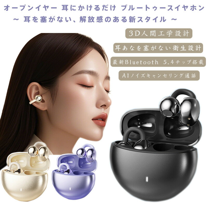 ワイヤレスイヤホン Bluetooth 5.4 真ワイヤレス 耳掛け式 オープンイヤー 耳に入れない 軽量快適 ハイレゾ音質 ベースブースト 重低音 没入感 全景サウンド サラウンド 低遅延 ゲームモード AIノイズキャンセリング 通話ノイズ削減 最大40時間駆動 タッチ操作