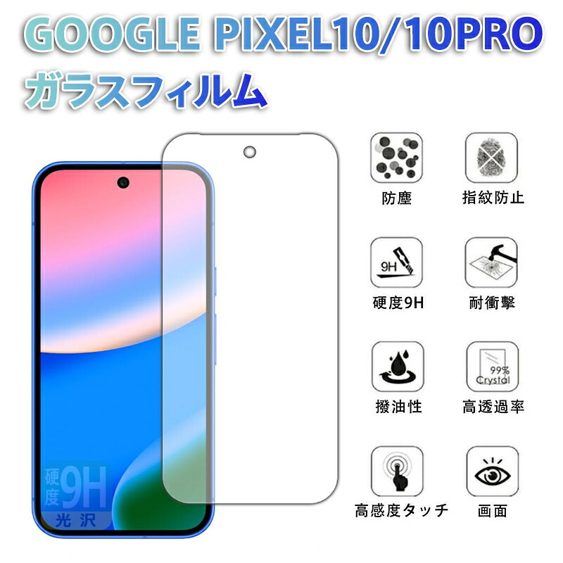 Rakuten - Google Pixel 10/10 Pro 対応 ガラスフィルム 9H硬度 指紋防止 耐衝撃 汚れ防止 高透過率 画面保護 気泡自動吸着 スマホ保護フィルム 簡単取り付け ケース友好型 ラギッドケース パンパーケース 手帳型ケース対応 高感度タッチ 油はじき 防塵 TPU素材