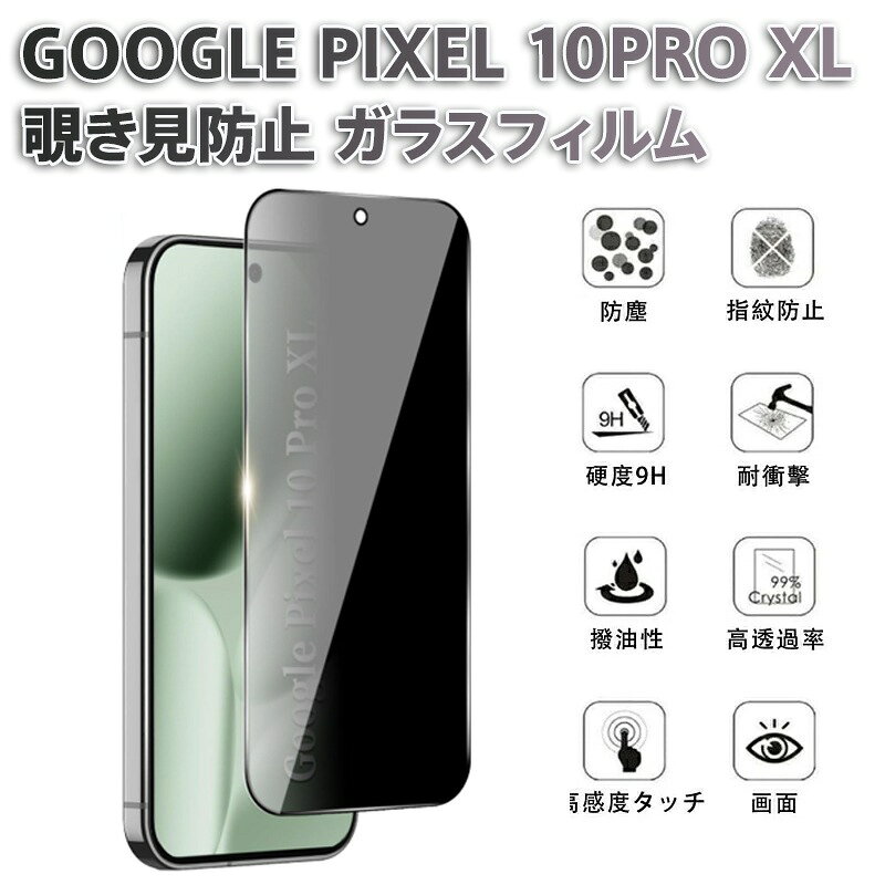 Google Pixel 10 Pro XL 用 ガラスフィルム 覗き見防止 9H硬度 指紋防止 撥油コーティング 高透過率 耐衝撃 飛散防止 全面保護 静電吸着 オフィス 通勤中 プライバシー保護 旭硝子素材 液晶画面保護 スマホ保護フィルム 厳選品質 気泡なし 縁研磨加工 ケース対応