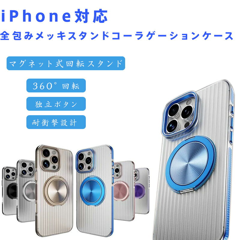 Rakuten - iPhone対応 全包みメッキスタンドコーラゲーションケース マグネット式回転スタンド 360°自由調整 耐衝撃設計 強力マグネット吸着 独立金属ボタン 滑り止めストライプ （IPhone17ProMax/17Air/16ProMax/16E/15ProMax/14ProMax/13ProMax/12ProMax/11対応）