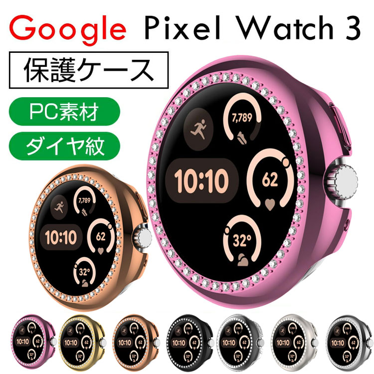 Rakuten - Google Pixel Watch 3 41mm/45mm ケース ウェアラブル端末・スマートウォッチ クリア メッキ仕上げ PC素材 カバー マルチカラー シンプルで ラインストーン きらきら ハードカバー CASE 落下衝撃 傷防止 便利 軽量 人気 ピクセル ウォッチ 3 保護ケース カバー