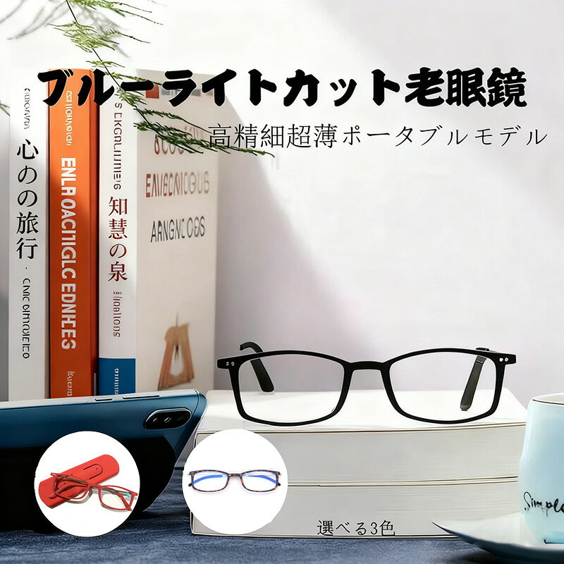 ブルーライトカット 老眼鏡 超薄型 便携式 スマートフォン用スタンド機能付き 軽量デザイン 快適着用 読書 仕事 パソコン作業 外出先 旅行 アウトドア用 合金フレーム 3色選択可能 様々な顔型対応 老眼補正 目の疲れ軽減 目の保護 高精細 跳ね返るスタンドモード