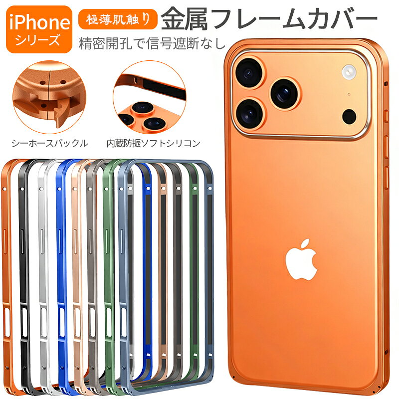 Rakuten - iPhoneケース 12 13 14 15 16 17 対応 メタルフレーム ケース 極薄 軽量 ノーケース感 設計 耐衝撃 防摔 耐落下 シーホースパックル ワンタッチ脱着 金属フレームカバー 高精度開孔 信号安定 独立ボタン 内蔵防振ソフトシリコン フルプロテクト スマホカバー プレ