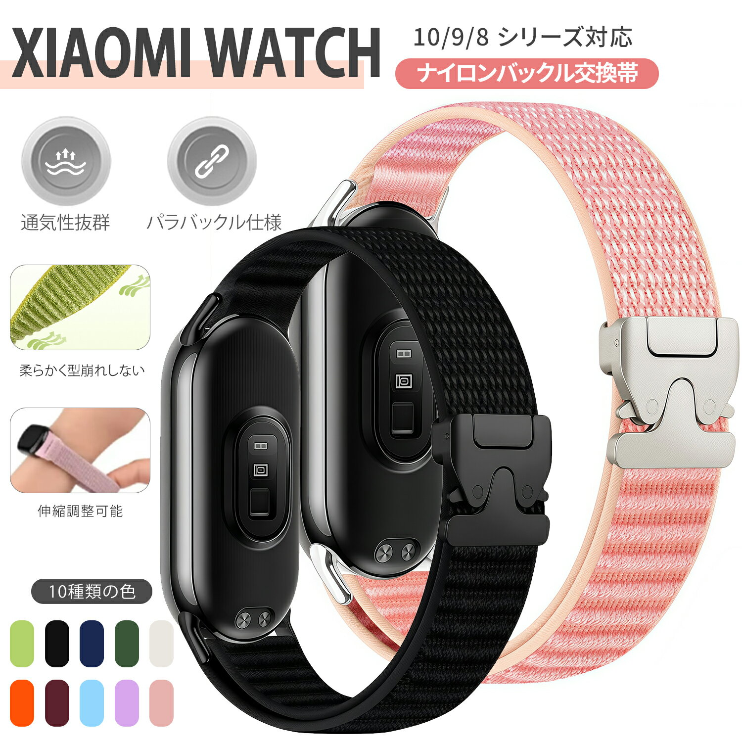Rakuten - Xiaomi Smart Band 10 シャオミ スマートバンド 8 9 10 対応 交換バンド ナイロン製 通気性 吸汗速乾 伸縮自在 軽量設計 金属パラバックル 脱落防止 型崩れしない フィット感抜群 ミーツバンド リストバンド ベルト 快適 通勤 運動 旅行 スポーツ ジム ランニング