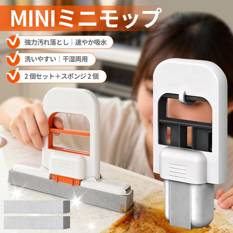 【2個セット】 ミニ モップ 卓上 モップ 小型 モップ 強力吸水 速乾 水洗い不要 ワンタッチ絞り 干湿両用 コンパクト ポケットサイズ 軽量 壁面 鏡 キッチン 浴室 リビング 玄関 ベランダ 隙間掃除 油汚れ 水滴 ホコリ クリーニング 簡単収納 掛け立て 吊り下げ