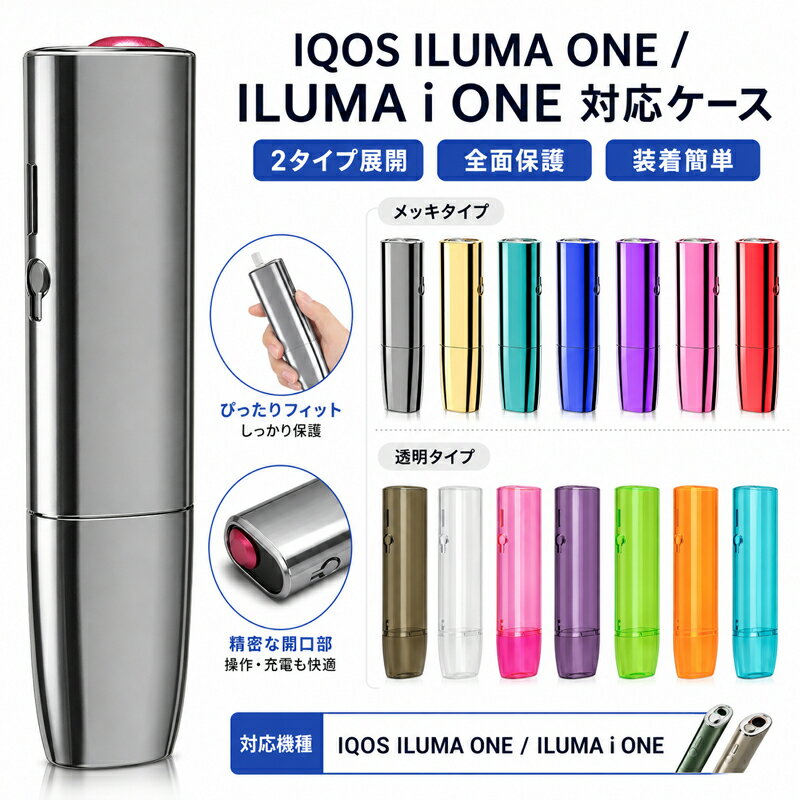 【商品名】IQOS ILUMA ONE 専用 ハードプロテクターケース (メッキ/クリアタイプ)【様式】対応機種: IQOS ILUMA ONE素材: 高品質PCカラー:メッキタイプ: ゴールド、ネイビー、ピンク、ブラック、ブルー、パープル、レッド透明タイプ: グリーン、ピンク、ブラック、パープル、オレンジ、ブルー、クリア【特徴】1. 優れた保護性高品質のハードシェル素材を使用しており、IQOS ILUMA ONEを衝撃や傷からしっかり保護します。内部の喫煙セットをより安全に守ります。2. 高い利便性と機能性ケースを外さずにそのまま充電可能なオープン充電設計を採用しています。正確な穴位置とボタンセンシティブな設計で、本体操作を妨げません。3. 安定した保持力上部と下部に装着するバックル式で、ケースの安定性を高め、落下防止に役立ちます。4. スタイリッシュなデザインメッキ加工やクリアな質感など、オイリーフィニッシュを含む多彩なデザインとカラーバリエーション。ポケットサイズで軽量、携帯に便利です。5. 様々なシーンに対応日常的な持ち運びから、旅行や外出先での使用まで、あらゆるシーンで活躍します。プレゼントやギフトとしても最適です。【注意事項】商品のお色は撮影時の環境などにより、実際の商品と多少の違いが生じることがございます。実物の色に近づけるように努めていますが、お使いの環境により実物の色と異なって見える場合がございます。ご了承の上お買い求めください。万が一在庫切れや入荷待ちとなる場合は別途メールにてご連絡いたします。本製品の利用による本体の紛失、破損、汚れ、及び内部データの破損には一切補償いたしかねます。同一注文内で発送日が異なる場合一番遅い発送日にまとめて出荷となります。ご注意：海外輸入品のため、入荷時期より部品とデザインなど変更する場合がございますので、予めご了承ください。
