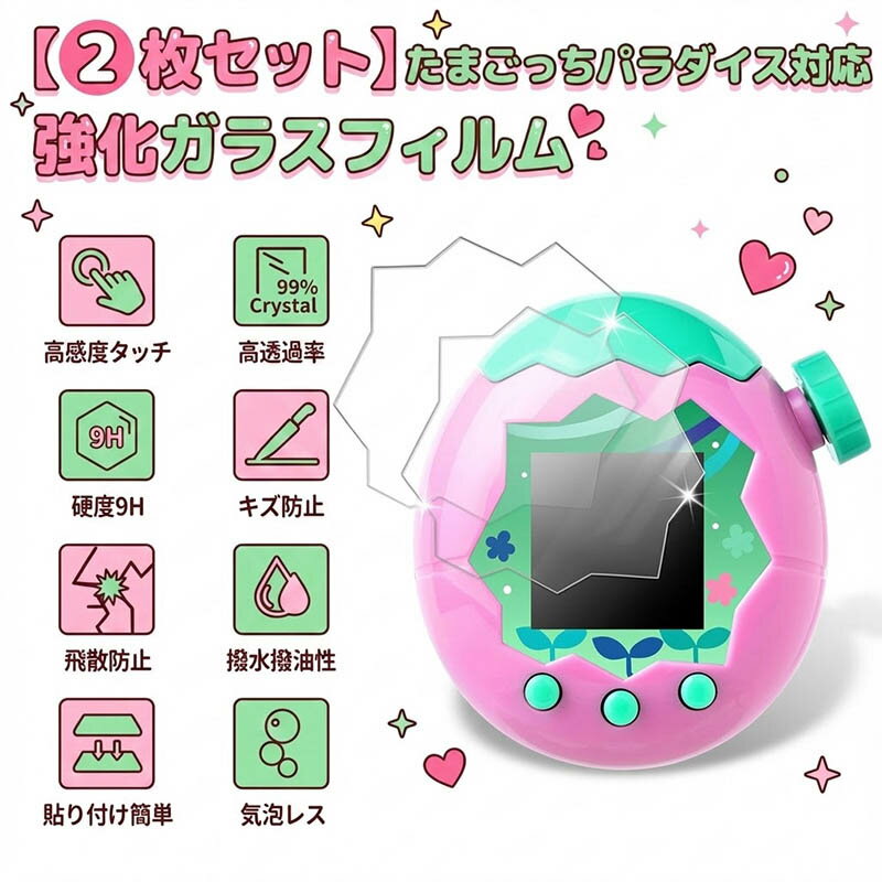 【2枚組 】たまごっち パラダイス 保護フィルム 強化ガラス 9H硬度 画面保護 反射防止 Tamagotchi Paradise フィルム 気泡レス 簡単貼り...