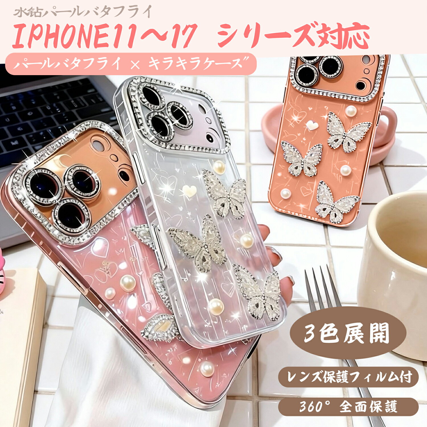 Rakuten - iPhone 17 Promax ケース 水毬パールパタフライ ケース キラキラ パール 蝶 デザイン スマホケース 全面保護 強化ガード レンズ保護フィルム付き 鏡撮影 写り込み防止 （IPhone17ProMax/17Air/16ProMax/15ProMax/14ProMax/13ProMax/12ProMax/11対応）