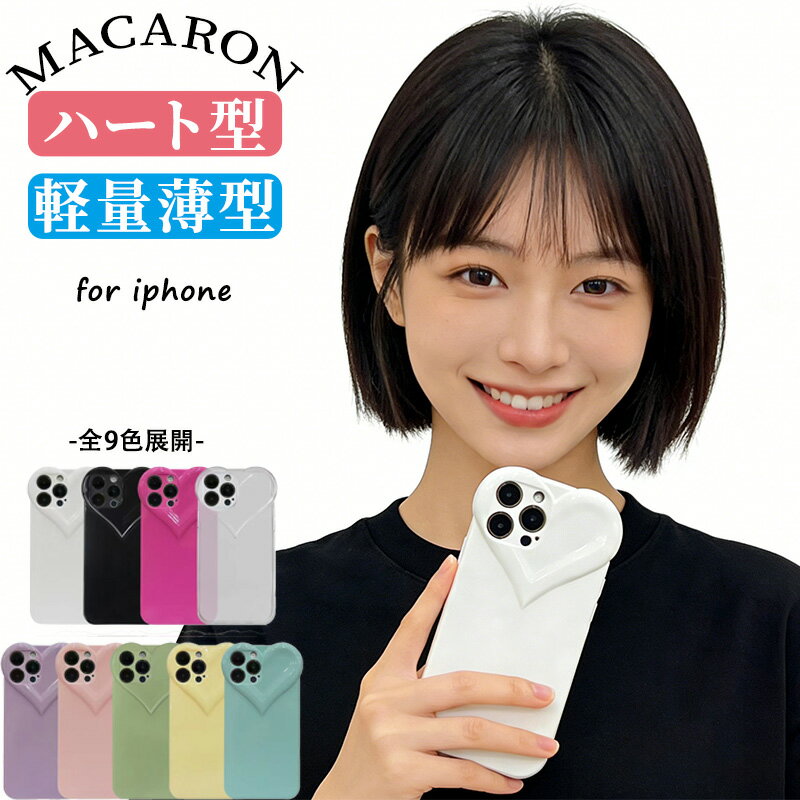 iPhone ケース MACARON 一型 軽量薄型 全包ケース ハート立体レンズ枠 マカロンカラー 全9色 女性向け おしゃれ スマホカバー ソフトTPU IPhone 17 Pro Max 17Air 16 Pro Max 15 Pro Max 15 Plus 14 Pro Max 14 Plus 13 Pro Max 12 Pro Max 11 Pro Max 対応 ケース