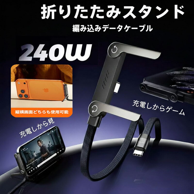 240W 急速充電 充電 ケーブル 折りたたみスタンド付き 90度エルボーデザイン ゲーム 動画視聴 充電しな..