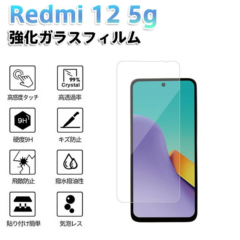 Rakuten - Redmi 12 5g 強化ガラスフィルム 保護フィルム ガラスフィルム ダストレス 気泡消える 高透明 簡単貼り付け 10H硬度 キズ防止 飛散防止 撥水撥油 高感度タッチ 画面保護 スマホ保護 スマートフォンアクセサリー ケース対応 日本仕様 女性におすすめ