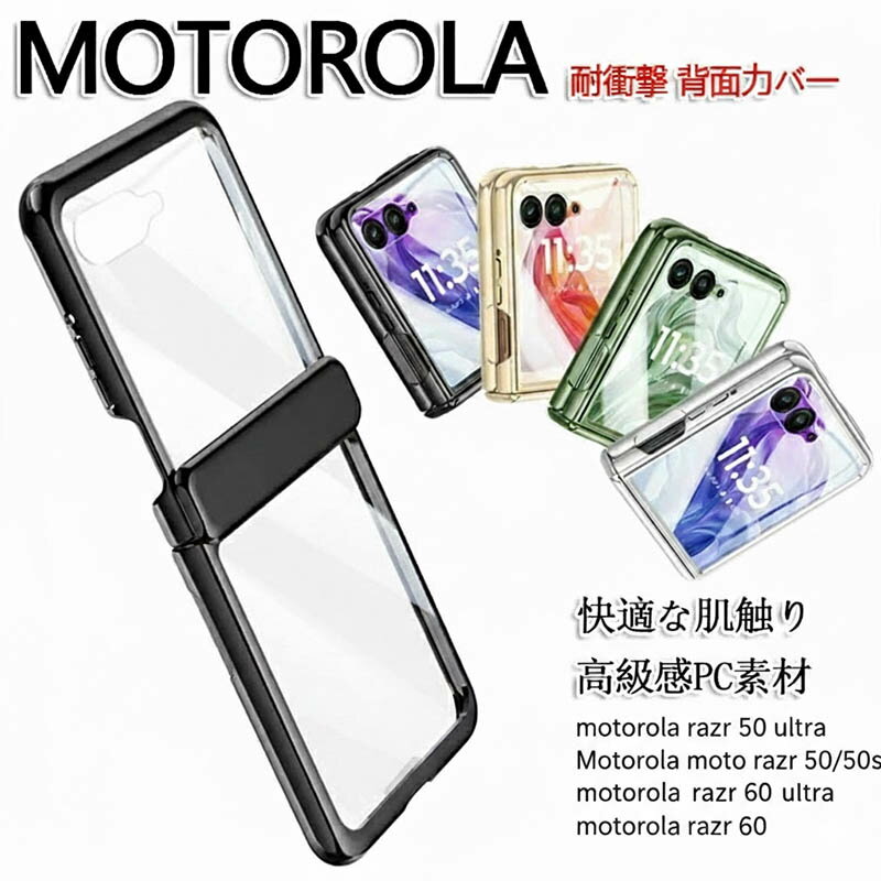 Rakuten - Motorola ケース モトローラ純正 Motorola razr 50 Ultra 50S 60 Ultra 用 折りたたみスマホケース ヒンジ保護 自動スプリング 1:1精密型 強化ガラスフィルム付き 高透過PC素材 薄型軽量 4色 カメラレンズ保護 開閉儀式感 ファッショントレンド 携帯便利 プレミアムケース