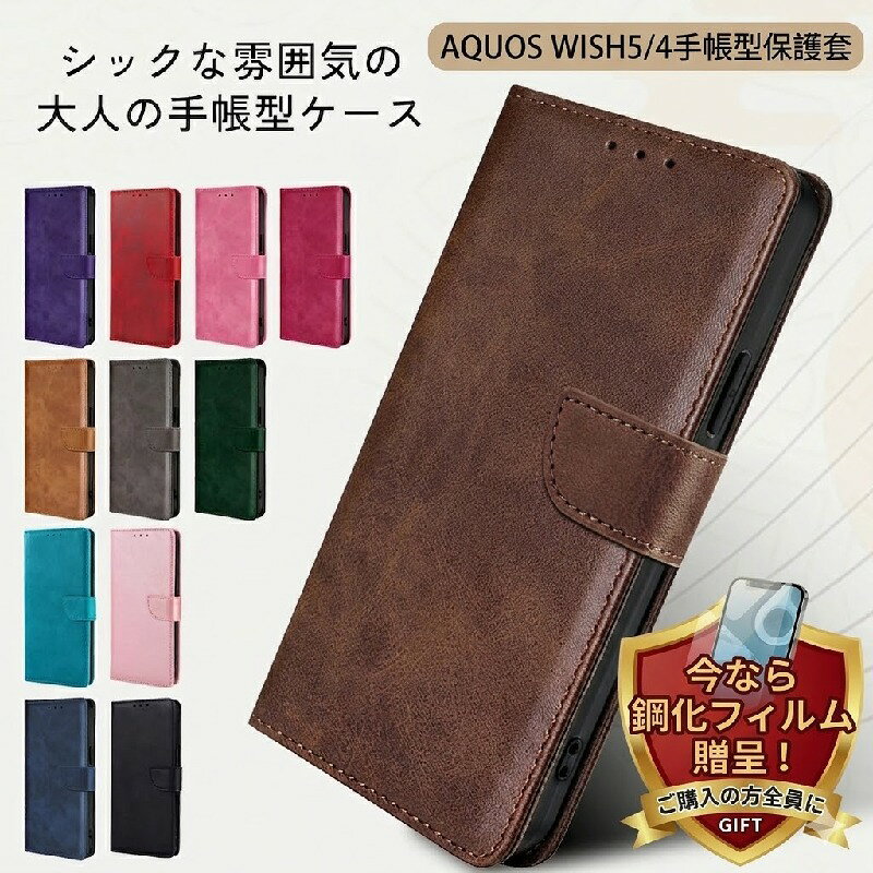 Rakuten - 【強化ガラスフィルム 付き】Sharp AQUOS wish4 wish5 ケース 手帳型 シンプル AQUOS 大人な スマホケース 耐衝撃 AQUOSケース ウィッシュ5 大人な　スマホケース 手帳型ケース スタンド 携帯 ケース カバー アクオス スマホ カラフル 12色 単色 格安 カード収納