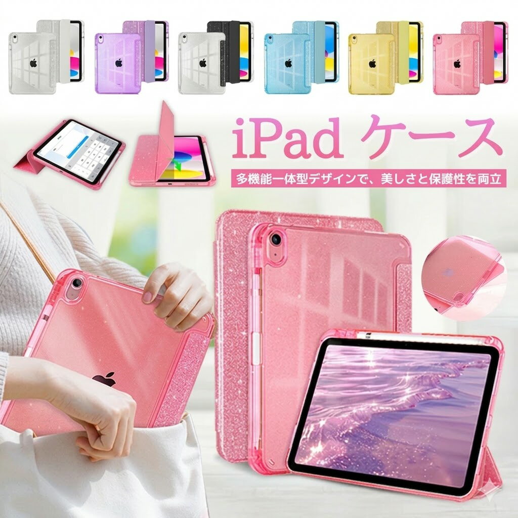 Rakuten - iPad 第11世代 ケース A16 iPad 第10世代 ケース かわいい iPad Air 11インチ 10.9インチ 2024 2025 カバー iPad Air7 Air6 Air5 Air4 ケース キラキラ おしゃれ iPad 11世代 ケース スタンド機能 オートスリープ機能 耐衝撃 薄型 オシャレ ペン 収納