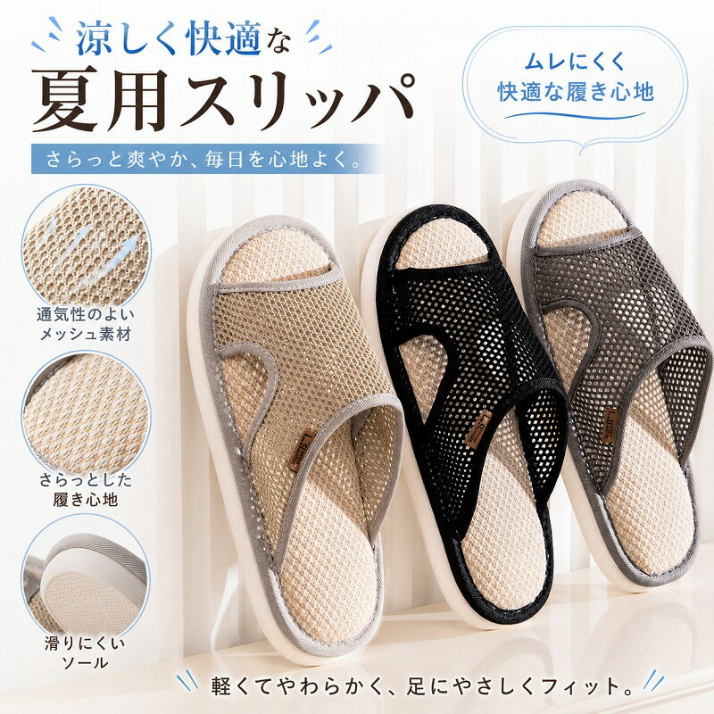 Rakuten - スリッパ 夏用 ルームシューズ メッシュ 室内 サンダル オープントゥ 通気性 さらさら 蒸れない 滑り止め 軽量 軽い 履きやすい 来客用 メンズ レディース 男女兼用 おしゃれ シンプル 春夏 ブラック グレー カーキ 部屋履き