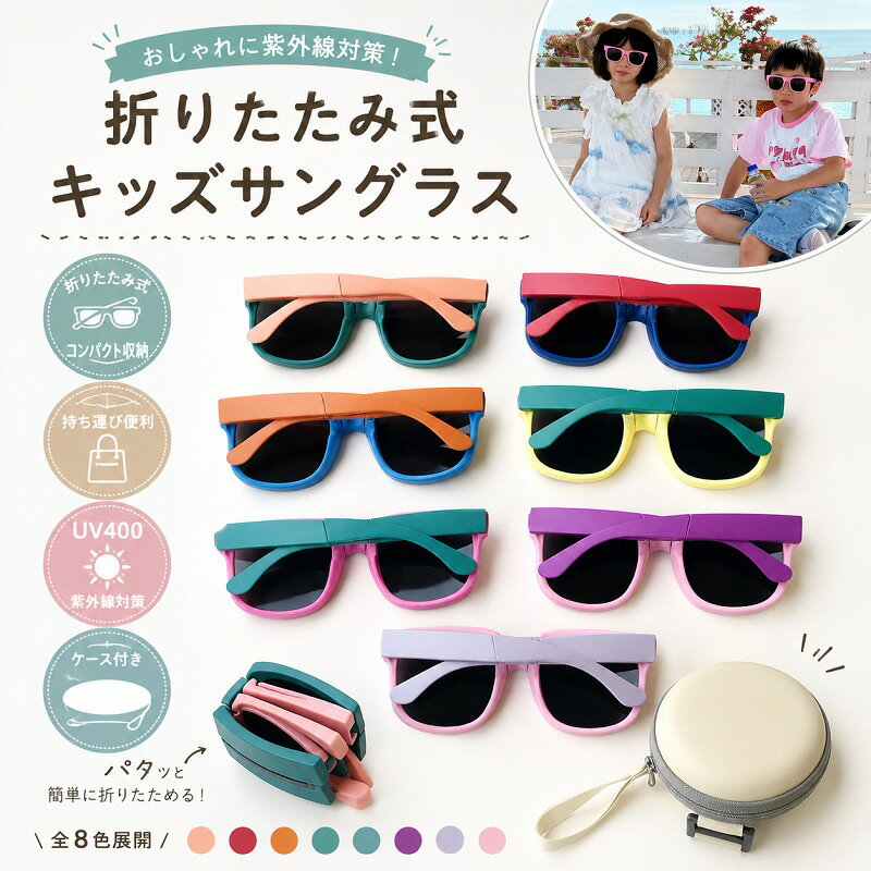 Rakuten - キッズ サングラス 折りたたみ 子供用 UV400 紫外線カット 紫外線対策 専用ケース付き こども 子供 子ども 男の子 女の子 コンパクト 軽量 軽い おしゃれ かわいい カラフル 幼児 小学生 夏 海 レジャー 旅行 お出かけ プレゼント ギフト