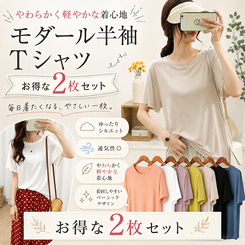 Rakuten - Tシャツ 半袖 2枚セット モダール レディース トップス カットソー ゆったり 大きいサイズ 無地 クルーネック 春 夏 丸首 体型カバー シンプル カジュアル ルームウェア 部屋着 着回し 肌着 涼しい やわらかい