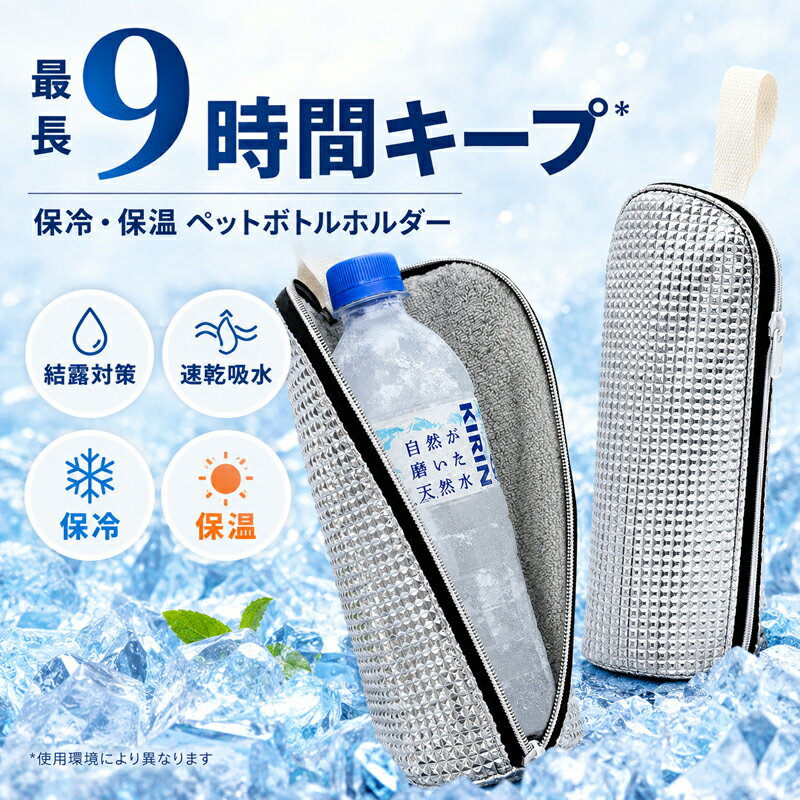 Rakuten - ペットボトルホルダー 保冷 保温 ペットボトルカバー 結露防止 水筒カバー ボトルカバー 吸水 速乾 マイクロファイバー アルミ 結露しない シンプル おしゃれ シルバー 軽量 スリム 通勤 通学 アウトドア ランチ 男女兼用