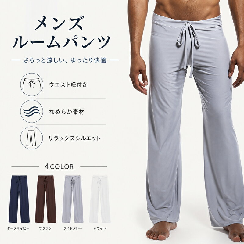 Rakuten - ルームウェア メンズ ルームパンツ パジャマ 部屋着 リラックスパンツ ズボン ボトムス ゆったり なめらか さらさら ストレート ロング丈 ウエスト紐 無地 薄手 涼しい 快適 春 夏 秋 S M L XL XXL 大きいサイズ ネイビー ブラウン グレー ホワイト