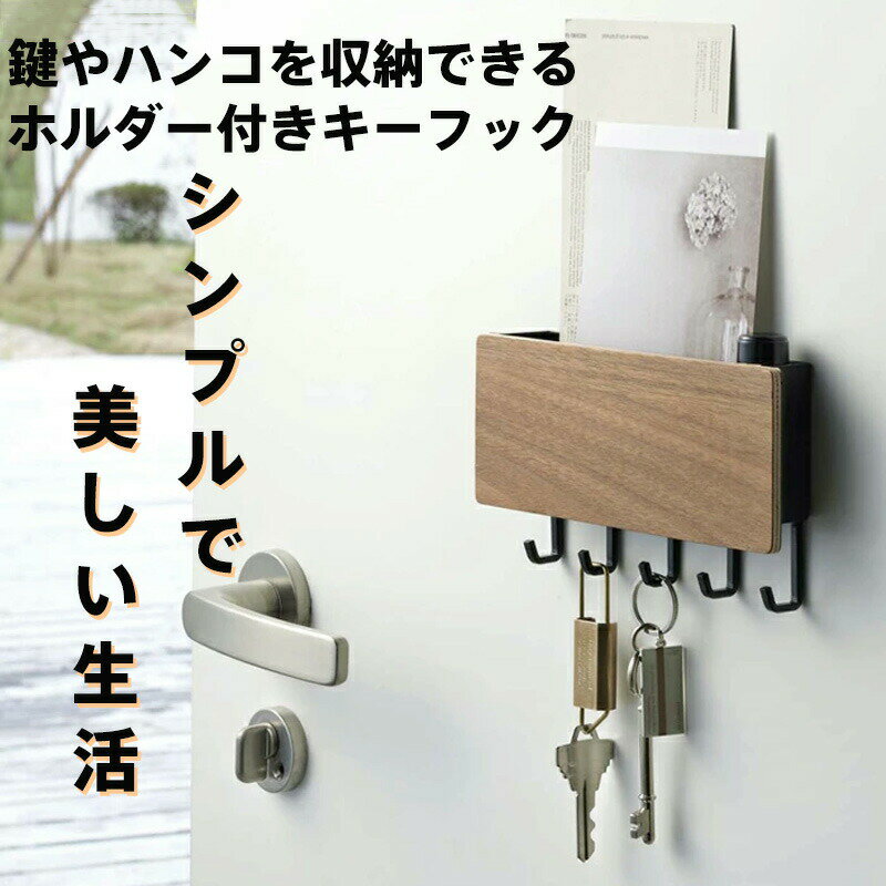 Rakuten - 鍵・小物収納用 プレミアム天然木マルチフック 2WAY設置可能（両面テープ/ネジ止め）ホルダー付き 経年風合いのヨーロピアン・ホワイトオーク＆アメリカン・ブラックウォールナット 玄関・リビング・オフィス収納に最適