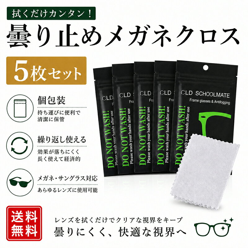 Care Supplies - 曇り止め メガネクロス 5枚セット メガネ拭き くもり止めクロス 眼鏡クリーナー 個包装 1枚入り 繰り返し使える 約600回使用可能 サングラス対応 レンズクリーナー 携帯便利 マスク 曇り対策 送料無料