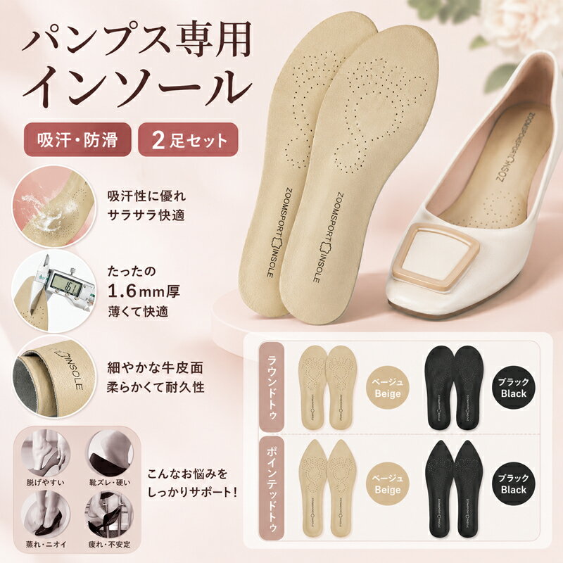 Rakuten - インソール 中敷き パンプス用 薄型 1.6mm 2足セット 吸汗 防滑 靴ずれ防止 クッション 衝撃吸収 疲労軽減 蒸れない 臭い対策 脱げ防止 ラウンドトゥ ポインテッドトゥ レディース パンプス フラットシューズ 通勤 オフィス 柔らかい 黒 ベージュ