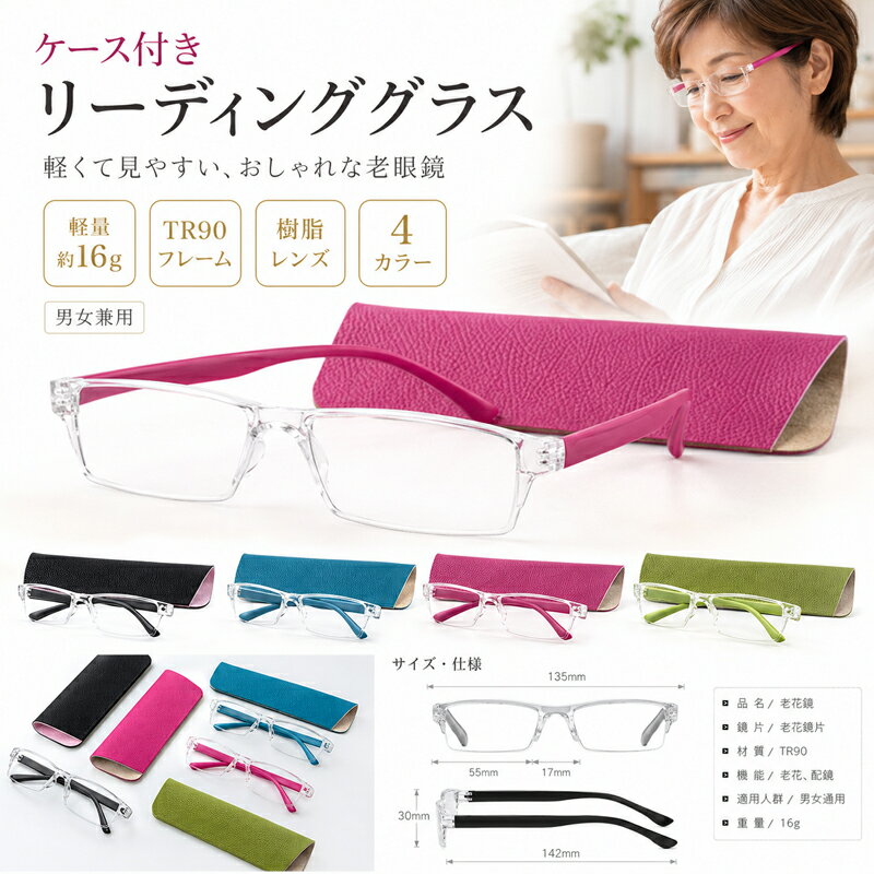 Rakuten - 老眼鏡 リーディンググラス シニアグラス 軽量 16g TR90 ケース付き おしゃれ レディース メンズ 男女兼用 樹脂レンズ 軽い クリアフレーム スマホ 読書 パソコン 作業 疲れにくい 携帯 コンパクト 持ち運び プレゼント ギフト ブラック ブルー ピンク グリーン