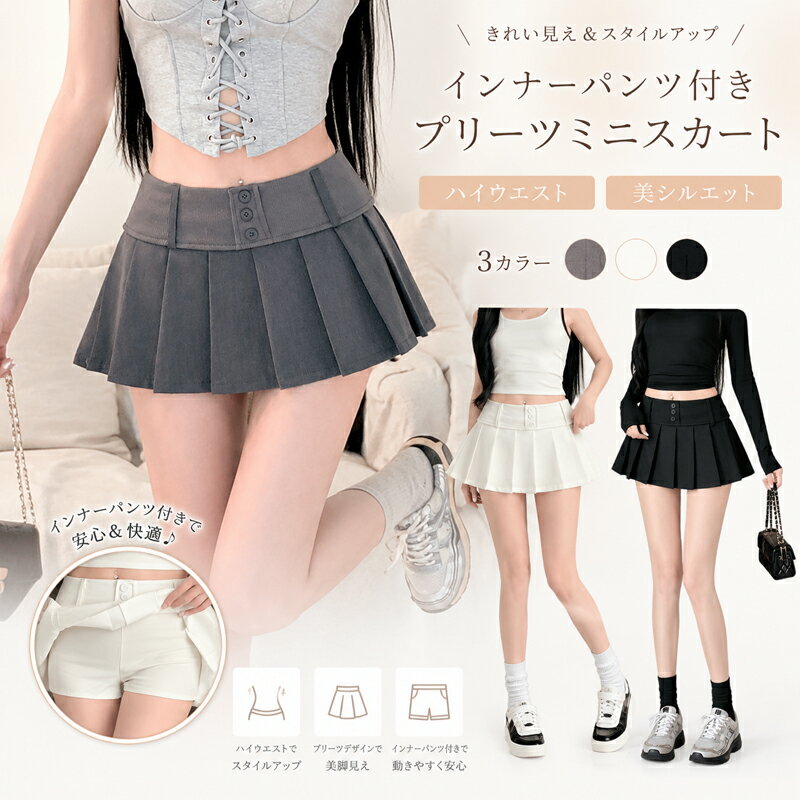 Rakuten - スカート プリーツスカート ミニスカート インナーパンツ付き レディース スカパン ハイウエスト プリーツ ミニ キュロット ショート丈 Aライン ボトムス 美脚 脚長 ダンス 韓国 ファッション 無地 大人 カジュアル かわいい 春 夏 秋 冬 黒 白 グレー XXS XS S M L