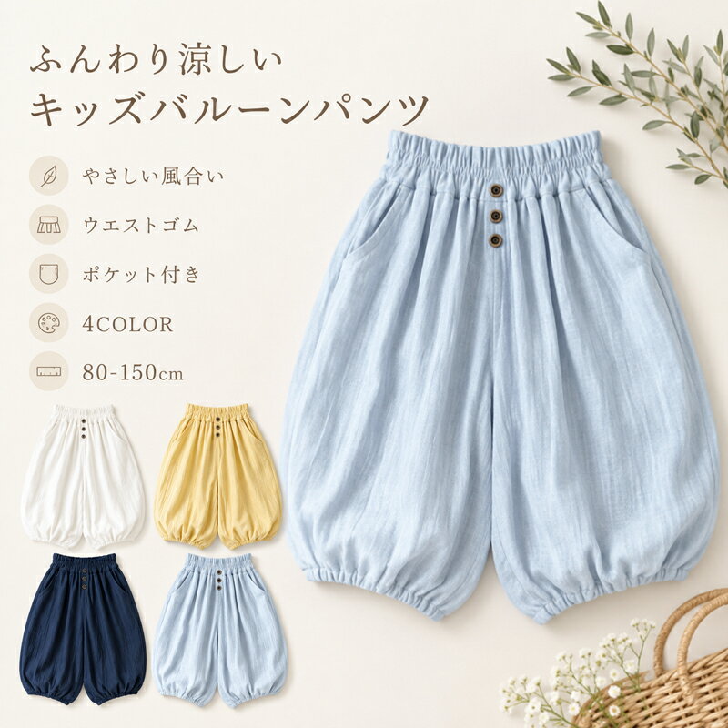 Rakuten - キッズ バルーンパンツ サルエルパンツ ズボン 綿 麻 夏 リネンパンツ 子供服 男の子 女の子 かぼちゃパンツ 薄手 涼しい ポケット付き ウエストゴム 楽ちん ゆったり 動きやすい ナチュラル シンプル ベビー ジュニア 80 90 100 110 120 130 140 150 cm